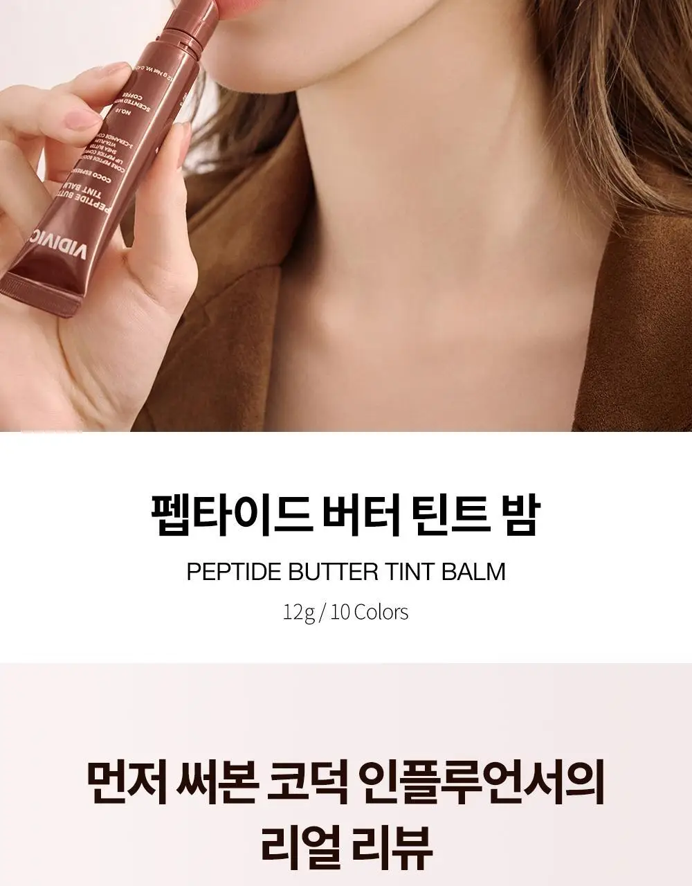 [미니틴트 증정기획] 비디비치 펩타이드 버터 틴트밤 기획/단품 상세페이지 4